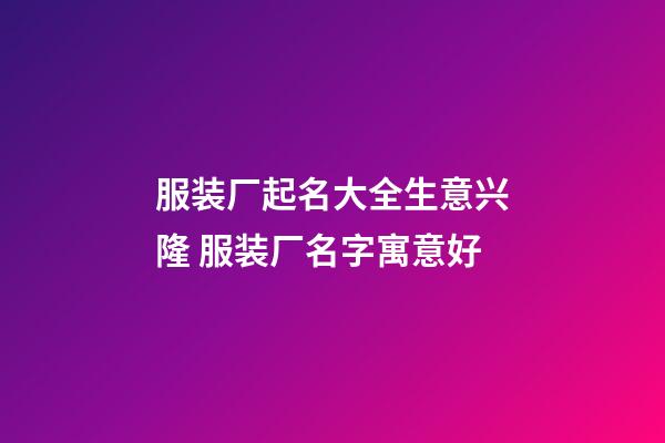 服装厂起名大全生意兴隆 服装厂名字寓意好-第1张-公司起名-玄机派